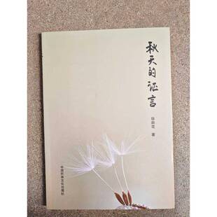 RT正版 秋天的证言9787512218086 徐新花中国民族文化出版社文学书籍