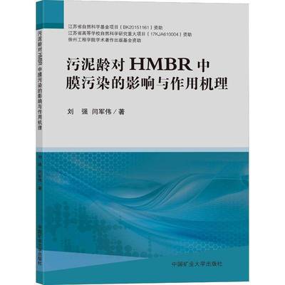 RT正版 污泥龄对HMBR中膜污染的影响与作用机理9787564611828 刘强中国矿业大学出版社自然科学书籍
