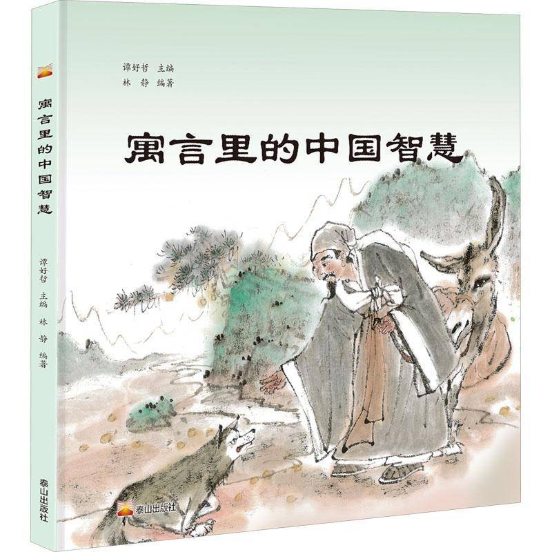 RT正版 寓言里的中国智慧9787551907026 林静泰山出版社儿童读物书籍