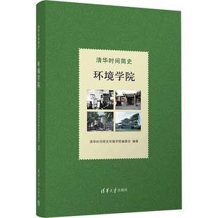 清华时间简史环境学院委会清华大学出版 环境学院9787302660644 社社会科学书籍 清华时间简史 RT正版