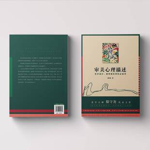 RT现货速发 审美心理描述:艺术设计、美学相关学科书9787220124099 滕守尧四川人民出版社社会科学书籍