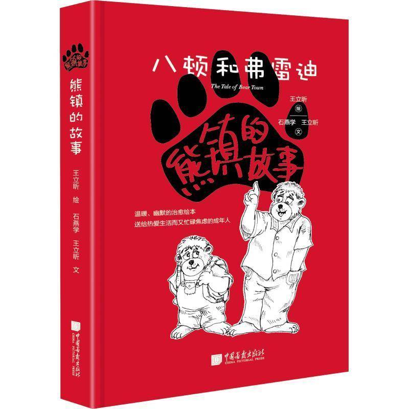 RT正版 熊镇的故事:八顿和弗雷迪9787514616613 石燕学中国画报出版社动漫与绘本书籍