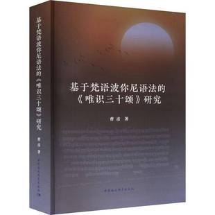 RT正版 基于梵语波你尼语法的《唯识三十颂》研究9787522722955 曹彦中国社会科学出版社外语书籍