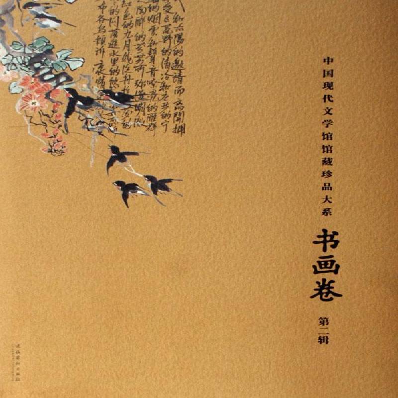 RT正版 中国现代文学馆馆藏珍品大系:书画卷:辑9787503931574 陈文化艺术出版社艺术书籍