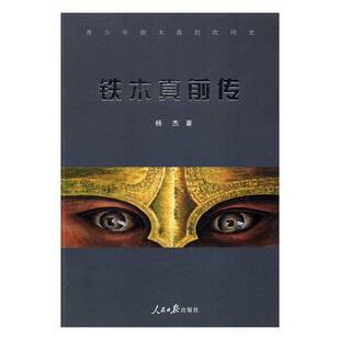 RT正版 铁木真前传9787511543592 杨杰人民社历史书籍