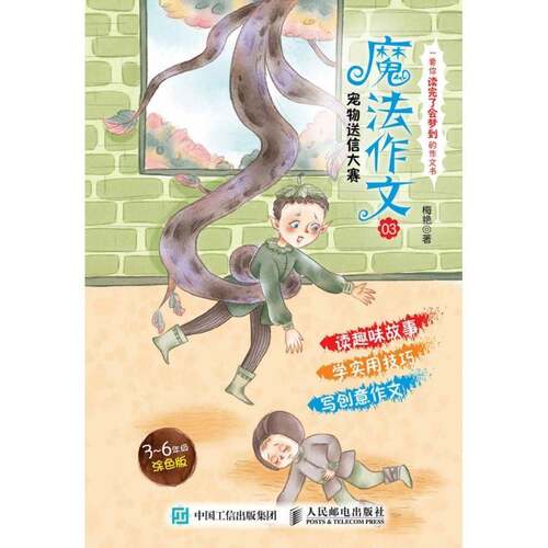 RT现货速发 魔法作文:03:宠物送信大赛9787115485137 梅艳人民邮电出版社中小学教辅书籍