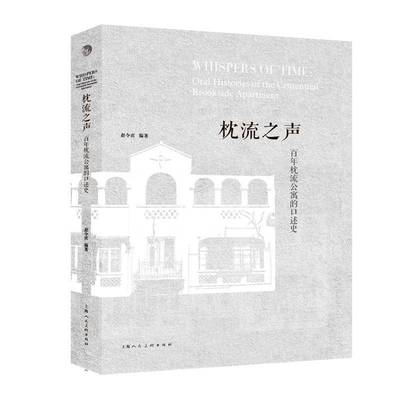 RT正版 枕流之声:百年枕流公寓的口述史:oral histories of the centennial brookside a9787558628436 赵令宾上海人民社建筑书籍