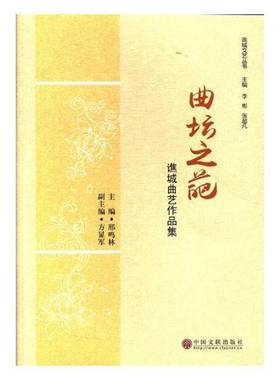 RT正版 曲坛之葩:谯城曲艺作品集9787519028329 邢鸣林中国文联出版社文学书籍