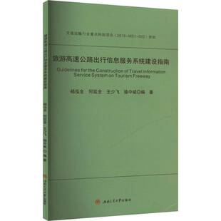 RT正版 旅游高速公路出行信息服务系统建设指南9787564394776 杨泓全西南交通大学出版社交通运输书籍