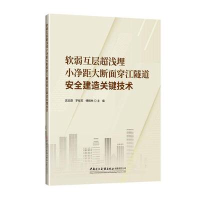 RT现货速发 软弱互层超浅埋小净距大断面穿江隧道建造关键技术9787516044520 宫志群中国建设科技出版社法律书籍