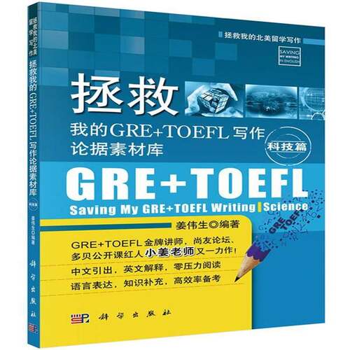 RT现货速发 拯救我的GRE+TOEFL写作论据素材库:科技篇:Science9787030407023 姜伟生科学出版社外语书籍