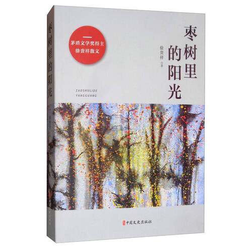 RT现货速发 枣树里的阳光9787520517119 徐贵祥中国文史出版社文学书籍