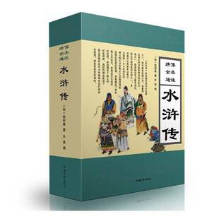 RT正版 水浒传:绣像全本通注9787565829956 施耐庵汕头大学出版社小说书籍