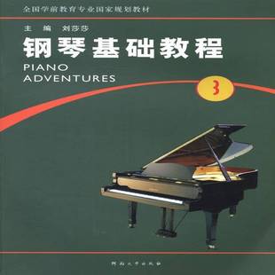 刘莎莎河南大学出版 3册9787564911805 社艺术书籍 钢琴基础教程 RT正版