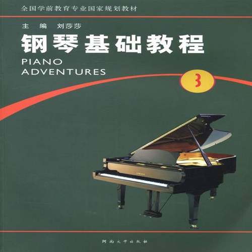 RT正版 钢琴基础教程:3册9787564911805 刘莎莎河南大学出版社艺术书籍