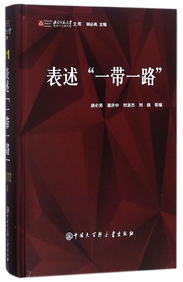 表述一带一路(精)/北京师范大学新兴市场研究院文库