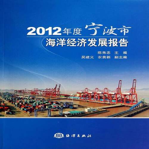 RT现货速发 2012年度宁波市海洋经济发展报告9787502788971 陈秀忠海洋出版社经济书籍