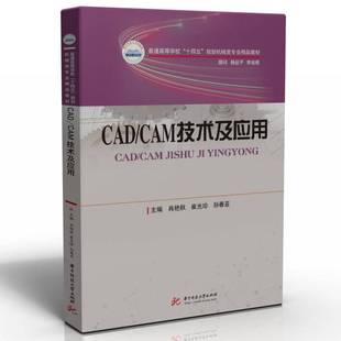 肖艳秋华中科技大学出版 CAM技术及应用9787568079051 社计算机与网络书籍 CAD RT正版
