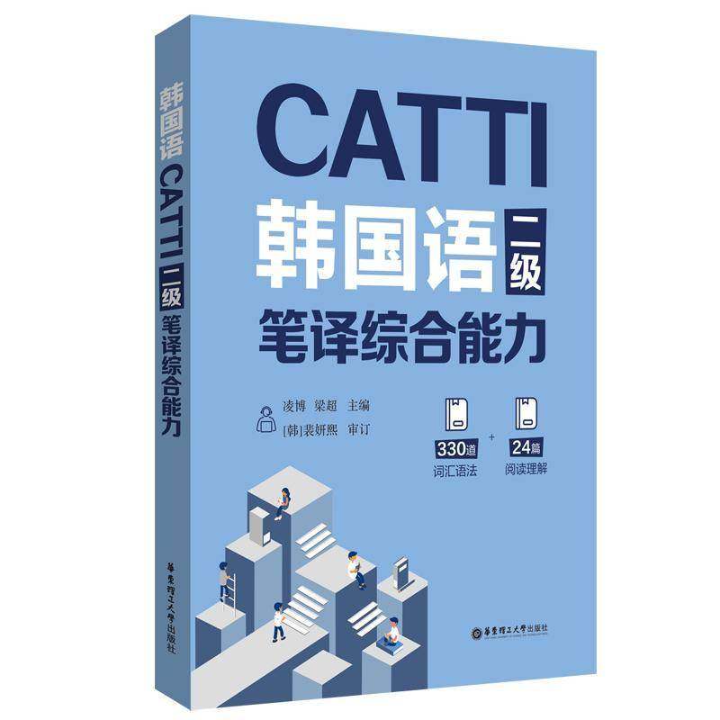 RT正版 CATTI韩国语二级笔译综合能力9787562869184 凌博华东理工大学出版社外语书籍