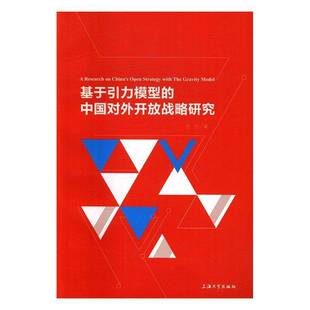 RT正常发货 基于引力模型的中国对外开放战略研究9787567125124 张红上海大学出版社管理书籍