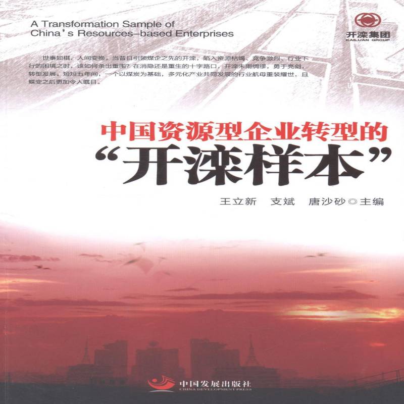 RT正版 中国资源型企业转型的开滦样本9787517700517 王立新中国发展出版社经济书籍