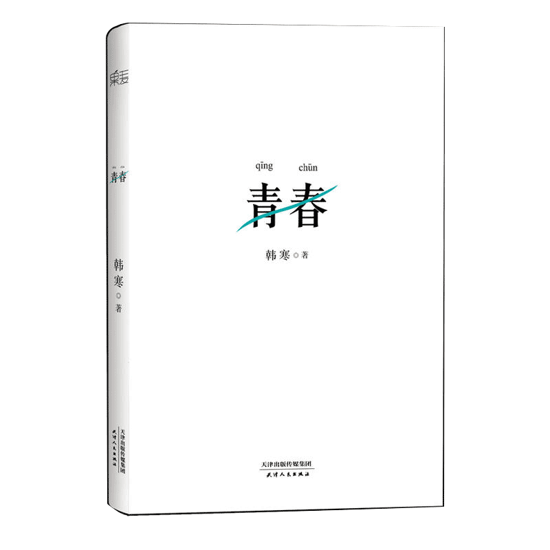 1 青春 2014新版 韩寒文集··版 韩寒杂文四部曲的·三部 收录韩寒2011年的53篇杂文 韩寒作品 青春励志