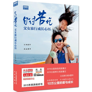 自讨苦吃——父女旅行成长心历 作者回顾了旅行中的见闻和孩子的成长既是一本父女旅行日志 也是女儿从3岁到7岁的一部成长