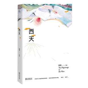 西天/顾湘 一个APP作者 媲美悟空传 科幻小说 西游记 孙悟空 悟空传 今何在 创伤小说 青春文学 玄幻/新武侠/魔幻/科幻