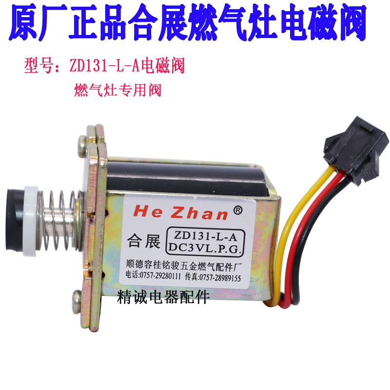 通用款合展灶具电磁阀 ZD131-L-A 通用阀适用于各种品牌燃气灶