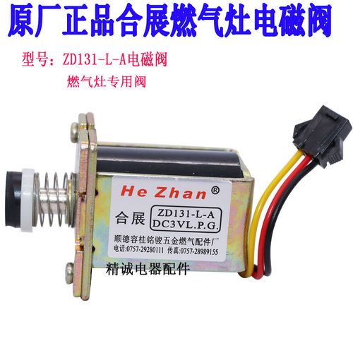 通用款合展灶具电磁阀 ZD131-L-A 通用阀适用于各种品牌燃气灶