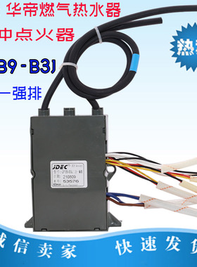 适用于华帝前锋热水器QFB9-B3 SQ10A二合一强排控制器脉冲点火器