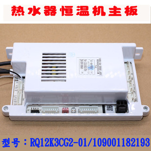 RQ12K3CG2 01主板109001182193控制器 12K1 适用于万家乐JSQ24