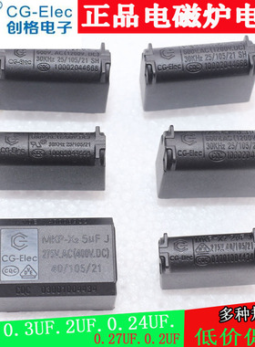 正品创格5UF/2UF/0.3UF/0.27UF/0.24UF/0.2UF电磁炉优质电容配件