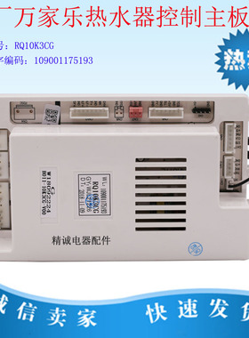 适用于万家乐恒温10K1 10K3热水器RQ10K3CG主板电路板主板配件