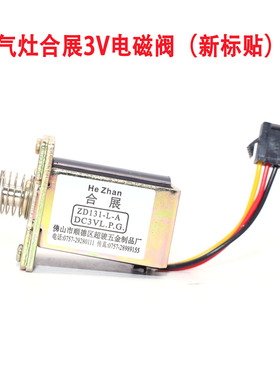 通用款合展灶具电磁阀 ZD131-L-A 通用阀适用于各种品牌燃气灶