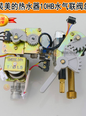 适用美的热水器JSQ20-10HA/HP/HB10HWB水气联动阀10HB20G.04P总成