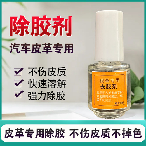 去除502油性原胶焊接胶真皮专用