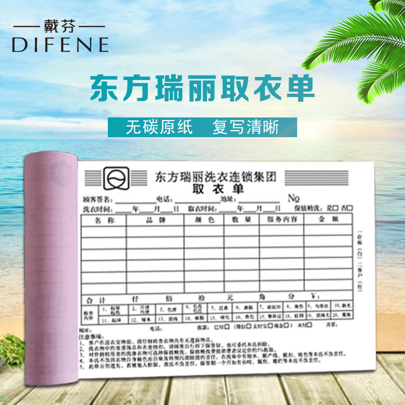 东方瑞俪洗衣取衣单取衣证干洗店洗衣店收衣单据支持定制东方瑞丽