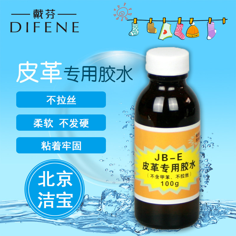 北京洁宝jb-e皮革专用胶水ucc软胶水皮衣修补胶水补伤柔软不发硬