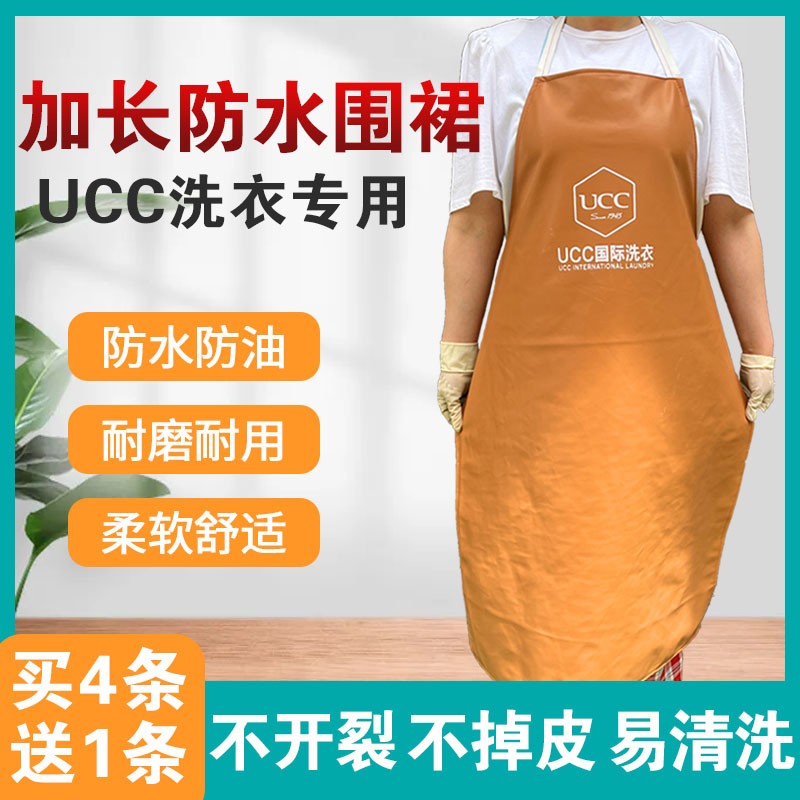 UCC洗衣防水围裙加长加宽易清洗