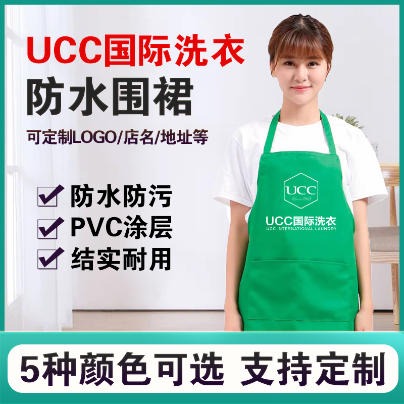 UCC国际洗衣防水围裙防污带ucclogo围裙定制多种颜色可选挂脖围裙