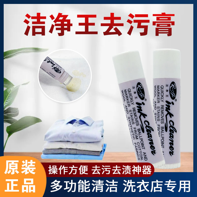 洁净王去渍笔圆珠笔油口红去污膏
