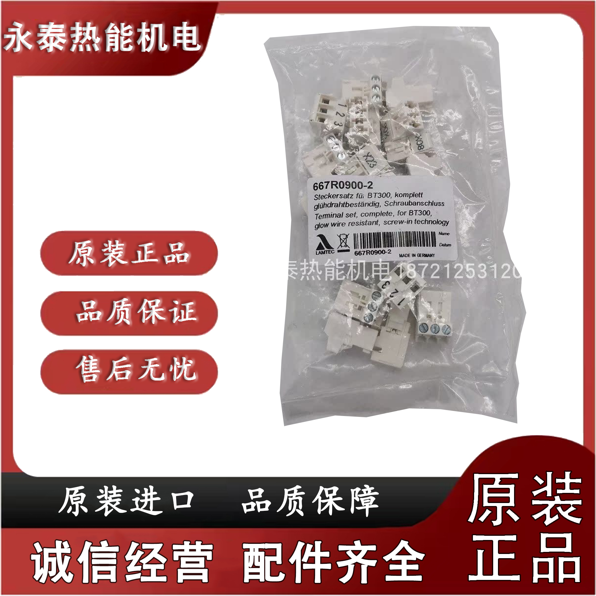 德国蓝姆泰克LAMTEC螺旋式端子BT330控制器配套端子667R0900-2