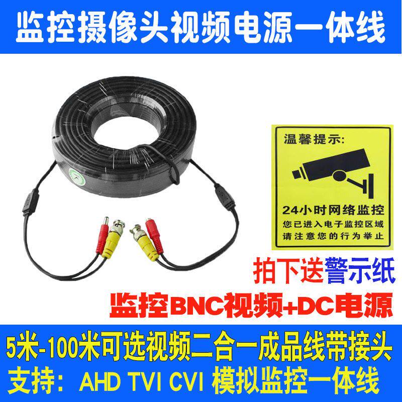 监控摄像头线 AHD同轴高清线监控视频电源一体成品线BNC+DC模拟线
