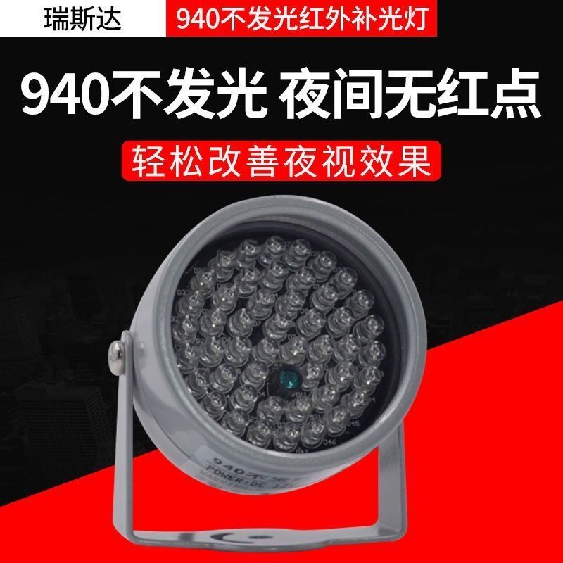 940nm无红曝肉眼不可见光 940不发光 48灯辅助灯 F5红外夜视补光