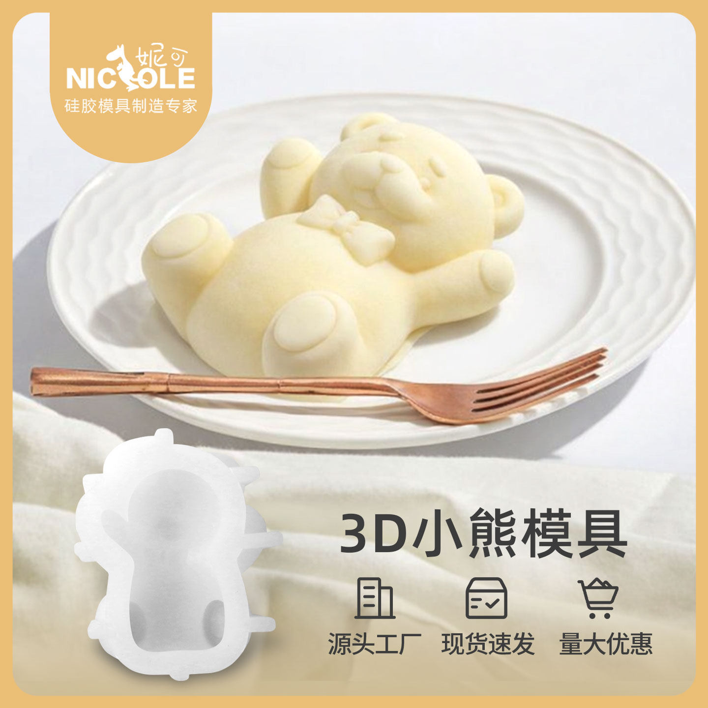 妮可3D小熊硅胶模具烘焙蛋糕慕斯巧克力模具可爱造型DIY烘焙模具