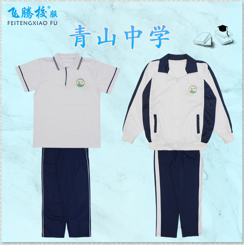 飞腾校青山初级中学冬服夏服