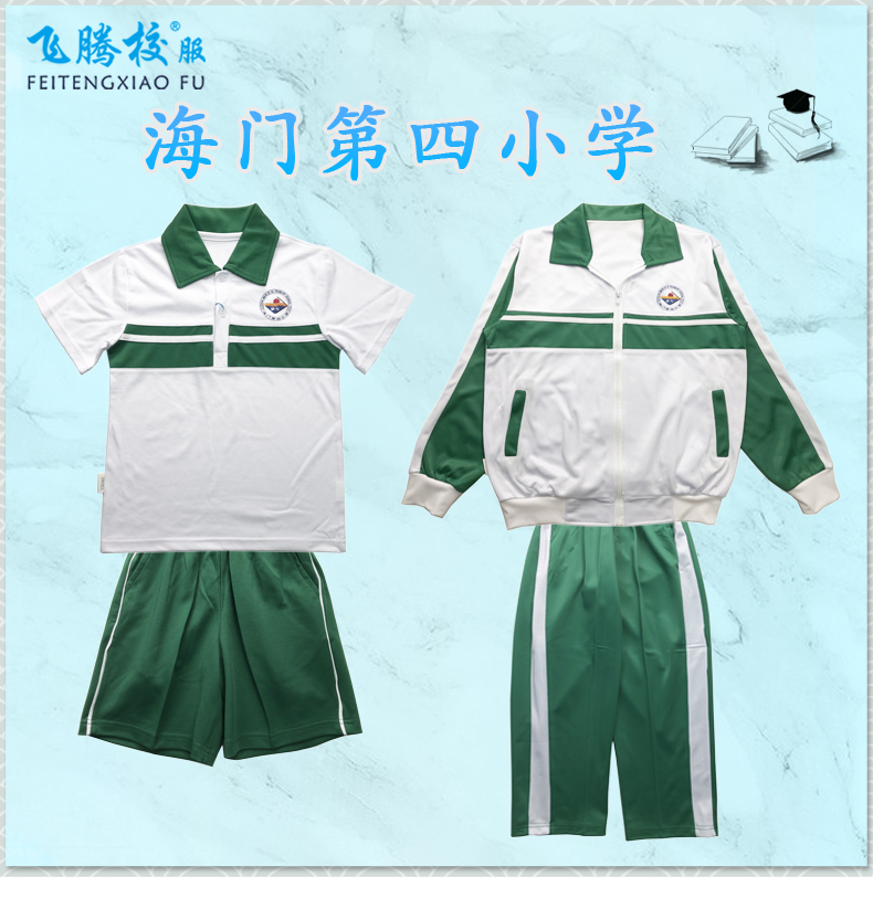 飞腾校服 海门第四小学  指定面料 中小学冬夏季套装上衣裤子 支