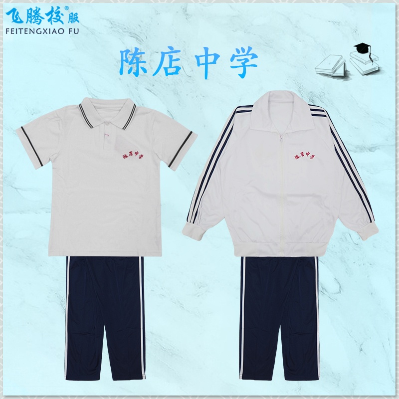 飞腾校服陈店中学冬服夏服