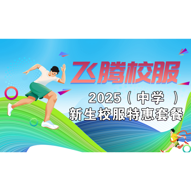 飞腾校服新生通道不同套餐优惠